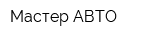 Мастер-АВТО