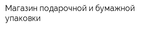 Магазин подарочной и бумажной упаковки