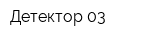 Детектор 03
