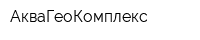 АкваГеоКомплекс