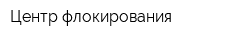 Центр флокирования