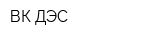 ВК ДЭС