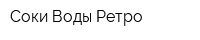 Соки-Воды Ретро