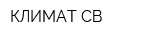 КЛИМАТ СВ