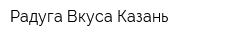 Радуга Вкуса Казань