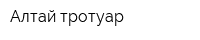 Алтай тротуар