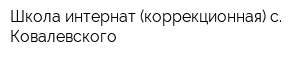 Школа-интернат (коррекционная) с Ковалевского