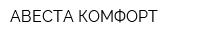 АВЕСТА-КОМФОРТ