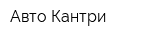 Авто Кантри