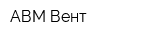АВМ-Вент