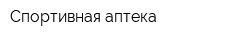 Спортивная аптека