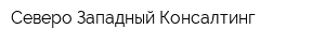 Северо-Западный Консалтинг