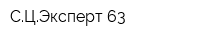 СЦЭксперт-63