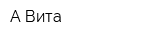 А-Вита