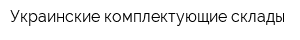 Украинские комплектующие склады