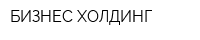 БИЗНЕС-ХОЛДИНГ