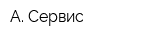 А Сервис