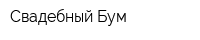 Свадебный Бум