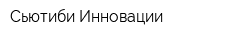 Сьютиби Инновации