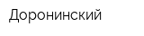 Доронинский