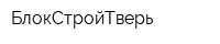 БлокСтройТверь