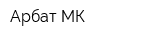 Арбат-МК