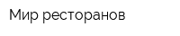 Мир ресторанов