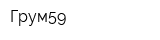 Грум59