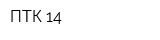 ПТК-14