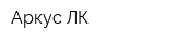 Аркус ЛК