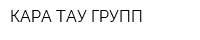 КАРА-ТАУ ГРУПП