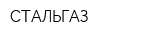 СТАЛЬГАЗ