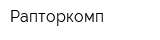 Рапторкомп