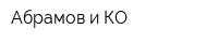 Абрамов и КО