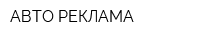 АВТО РЕКЛАМА