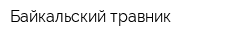 Байкальский травник