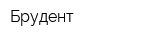 Брудент
