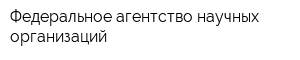Федеральное агентство научных организаций