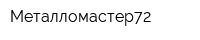 Металломастер72