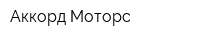 Аккорд Моторс