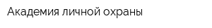 Академия личной охраны