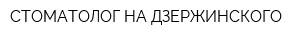 СТОМАТОЛОГ НА ДЗЕРЖИНСКОГО