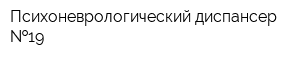 Психоневрологический диспансер  19
