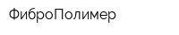 ФиброПолимер