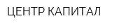ЦЕНТР КАПИТАЛ