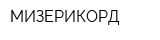 МИЗЕРИКОРД