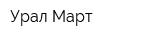 Урал Март