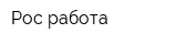 Рос работа