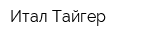 Итал Тайгер