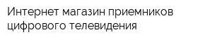 Интернет-магазин приемников цифрового телевидения